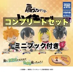【全種】肩ズンFig. ハイキュー ファーストユニフォーム 全4種