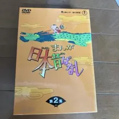 セル版】新品未開封❗️まんが日本昔ばなし DVD-BOX 第3集 全20話