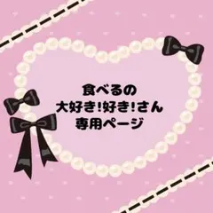 食べるの大好き！好き！　終了間近様 リクエスト 2点 まとめ商品