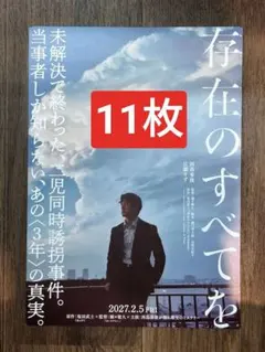 存在のすべてを 映画 フライヤー チラシ 西島秀俊 広瀬すず - メルカリ