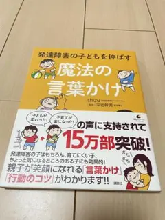 発達障害の子どもを伸ばす 魔法の言葉かけ