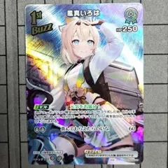 ホロライブカードゲーム　ホロカ　風真いろは　SR