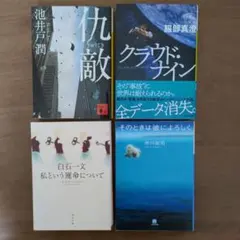 日本の小説4冊セット
