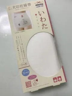 犬印妊婦帯 いわた