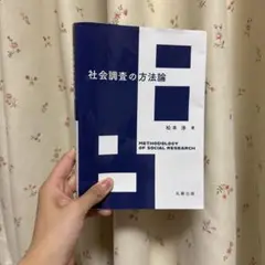 社会調査の方法論