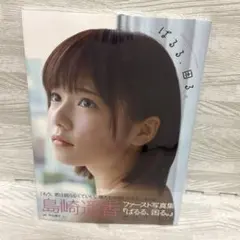2026年最新】島崎遥香ファースト写真集 ぱるる、困る。 島崎遥香の人気