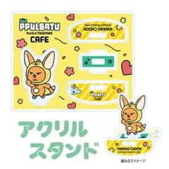 ファンチュン アクリルスタンド TXT プルバトゥ カフェ 2025 トゥバ