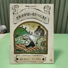 ☆絵本　だれかがパイをたべにきた　普及版こどものとも　神沢利子さく　福音館書店