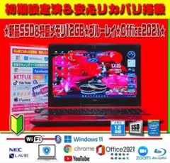 ◎絶品LAVIE★新品SSD★特盛メモリ12GB★ブルーレイ★オフィス★爆速起動