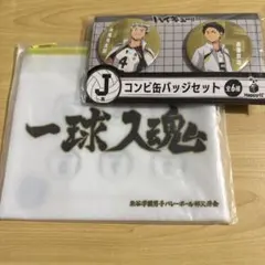 ハイキュー　Happyくじ　梟谷　H賞　J賞　2点セット