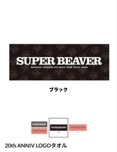 SUPER BEAVER 20th ANNIV ロゴタオル ブラックのサムネイル