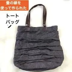 【貴重】畳の縁を使って作られたトートバッグ　フリルデザイン アッシュブラウン