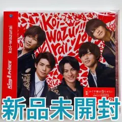 キンプリ koi-wazurai 通常盤 会場予約特典付き