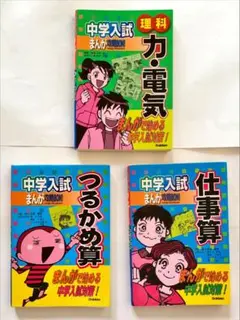 （3冊）中学入試対策まんが攻略　「理科 力・電気」、「つるかめ算」、「仕事算」