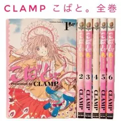 こばと(仮) こばと。CLAMP クリアファイル 原作イラスト Kobato by CLAMP こばと。