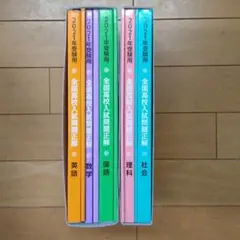 SAPIX中学部 2021年　全国高校入試問題正解　5教科　旺文社