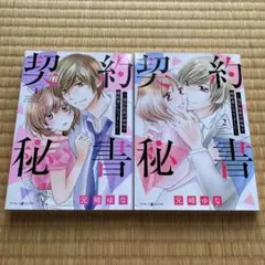 ★レンタル品★ 契約秘書 1、2 全巻セット 完結 漫画 コミック