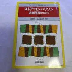 ストア・コンパリゾン: 店舗見学のコツ (チェーンストアの実務原則・シリーズ)のサムネイル