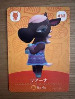 あつ森　amiibo リアーナ カード 432