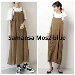 サマンサモスモスブルー　2wayキャミワンピース　モカベージュ　F