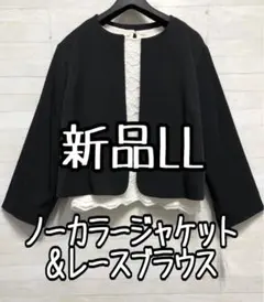新品☆LL♪黒系ノーカラージャケット＆白系総レースブラウス◯D262