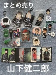 山下健二郎 グッズまとめ売り