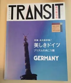 トランジット TRANSIT 16号 ◆美しきドイツの光源を探して