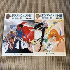 初版set小説ドラゴンクエストⅤ久美沙織DRAGONQUESTDQいのまたむつみ