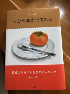 ニーネ詩集 自分の事ができたら