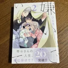嫌いでいさせて 2