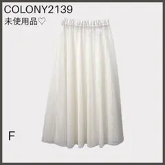 【コロニー2139】チュールシアースカート/未使用美品/ロングスカート/透け感のサムネイル