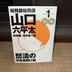 総務部総務課山口六平太 : プレミアムセレクション 1(怒濤の平成幕開け編)