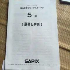 実力診断サピックスオープン 5年