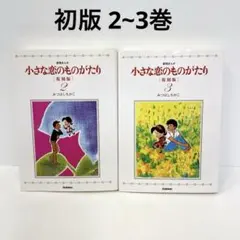 2026年最新】小さな恋のものがたり 全巻の人気アイテム - メルカリ