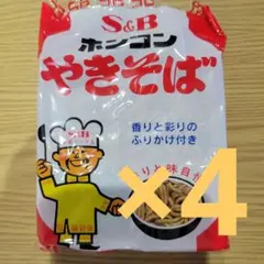 「値下げ不可」ホンコンやきそば×4