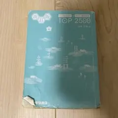 改訂版 TOP 2500 日本語語彙集
