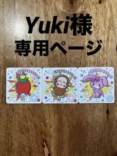 Yuki様　専用ページ