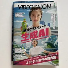 VIDEO SALON 映像クリエイターと生成AI 2024年2月号