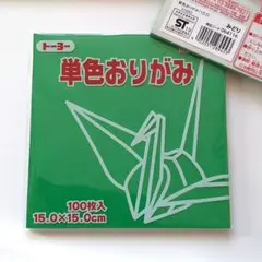 トーヨー 折り紙 15cm　みどり 緑 【20枚】 単色 おりがみ