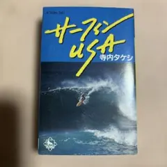 サーフィンUSA 寺内タケシ K30H-341