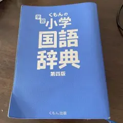 くもんの学習小学国語辞典 第四版のサムネイル
