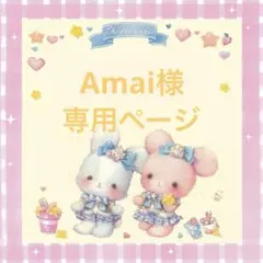 Amai♡プロフ必読様 リクエスト 5点 まとめ商品