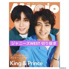 Myojo ジャニーズWEST切り抜き