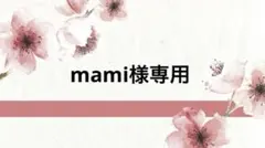 mami様専用