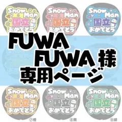 【FUWA FUWA様専用オーダーページ】うちわ文字　名前文字　ファンサうちわ