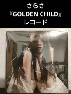 未使用品 アナログレコード LP盤] さらさ Golden Child - メルカリ