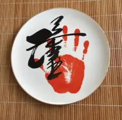 美品】 大横綱 千代の富士 飾り皿 サイン入 大相撲 コレクション