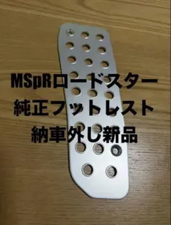 MSpR ROADSTER 純正アルミフットレスト　ほぼ新品　送料込！のサムネイル