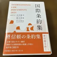 国際条約集 2021年版