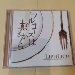 LIPHLICH フルコースは逆さから